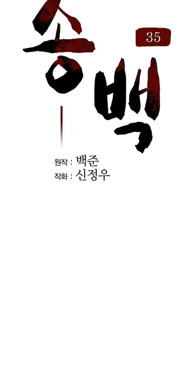 Song Baek Chapter 35 Page 47