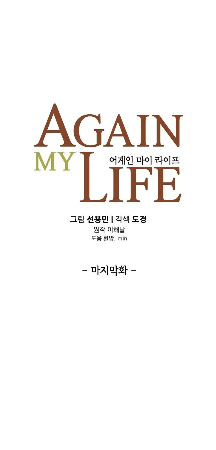 Again My Life Chapter 141 Page 10