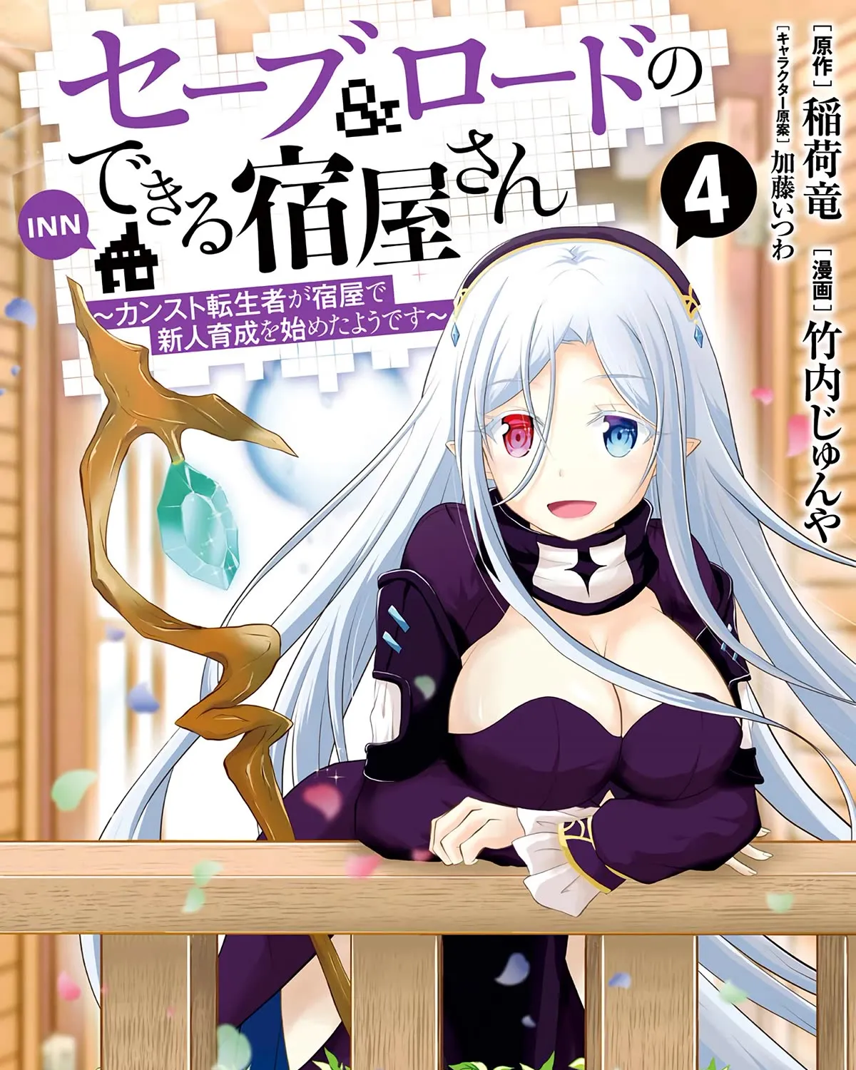 Save & Load no Dekiru Yadoya-San Chapter 24 Page 3