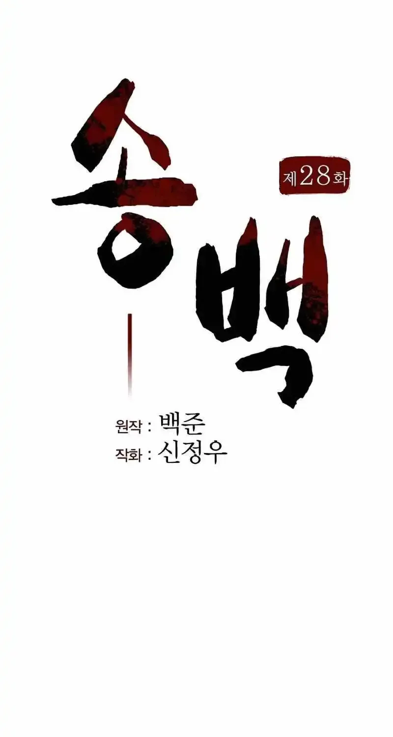 Song Baek Chapter 28 Page 56